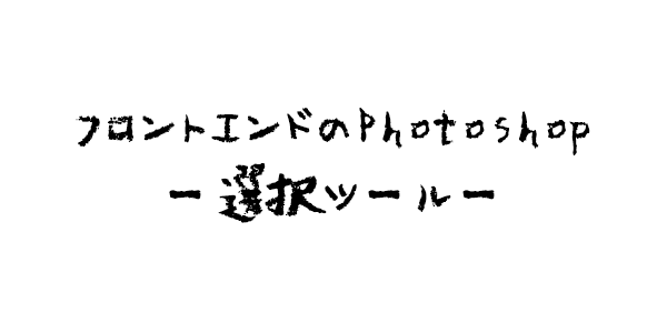 photoshop フロントエンド