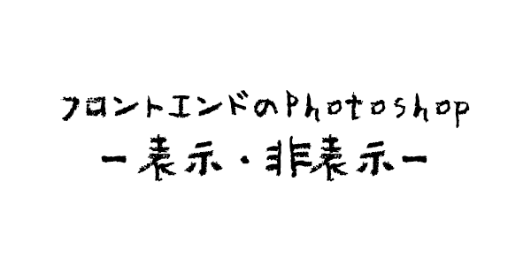 photoshop フロントエンド