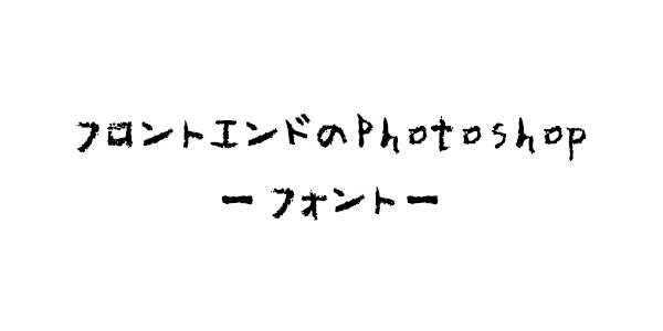 photoshop フロントエンド