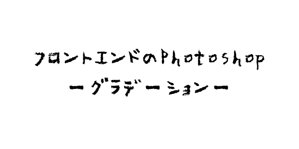 photoshop フロントエンド