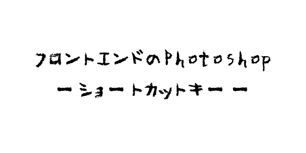 photoshop フロントエンド