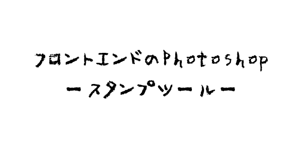 Photoshopのスタンプツールの使い方 フロントエンド なっちる先生