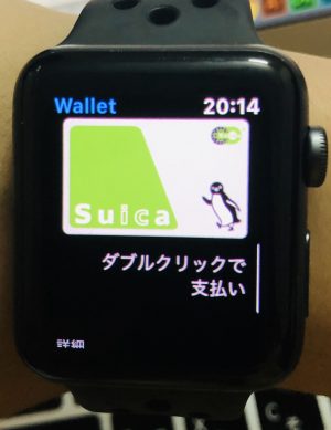 Apple Watchでできること２：Suica