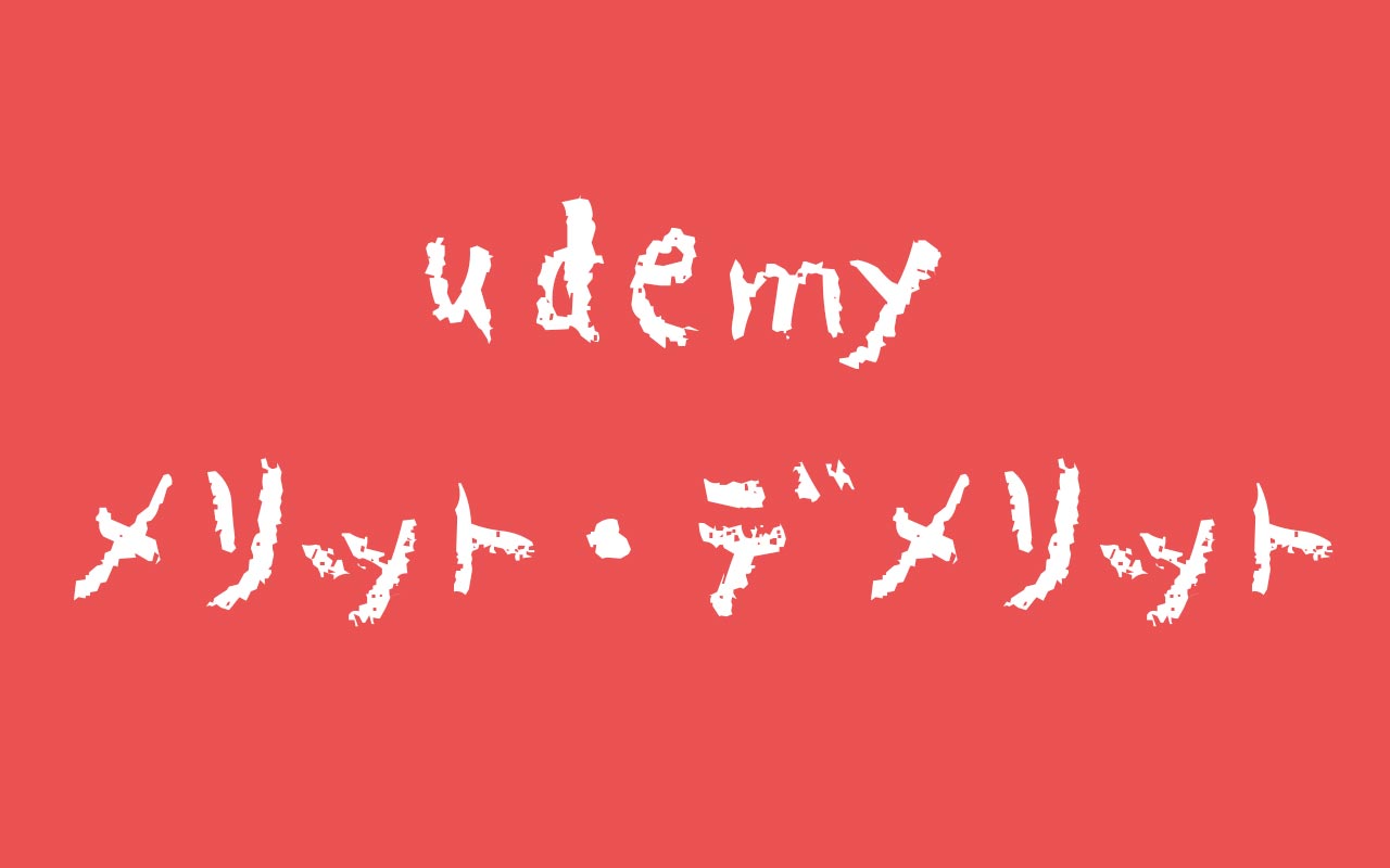 Udemyのメリットとデメリット【受講者が語る】
