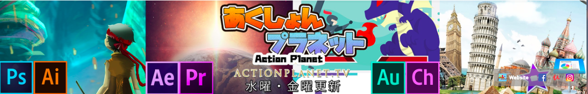 おすすめYoutubeチャンネル：Action Planetあくしょんプラネット