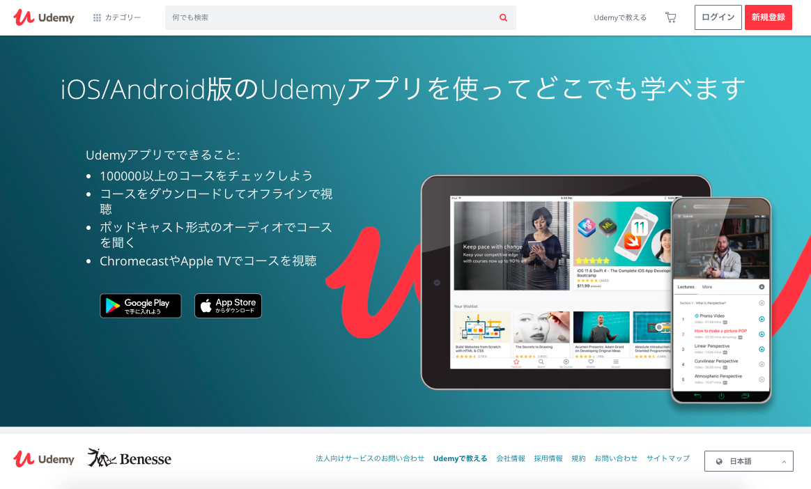 udemyとは？