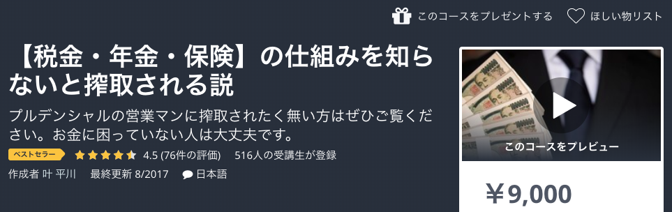 udemy講座例：お金のこと