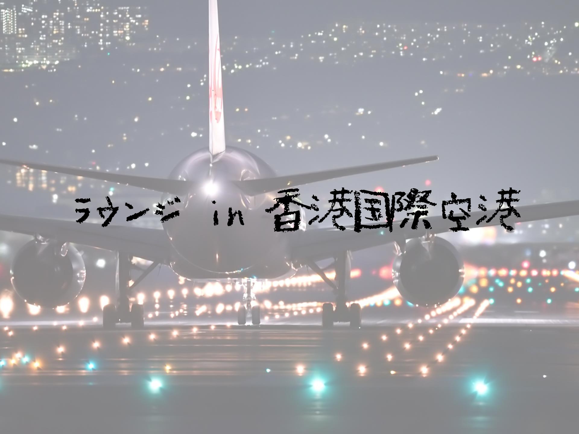 香港空港でチェックイン前にラウンジに行ってきた！【プライオリティパス】