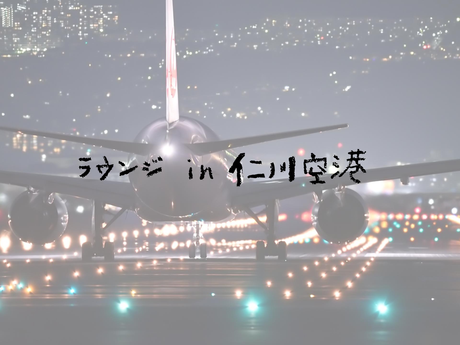 韓国の仁川空港でラウンジに行ってきた！【プライオリティパス】