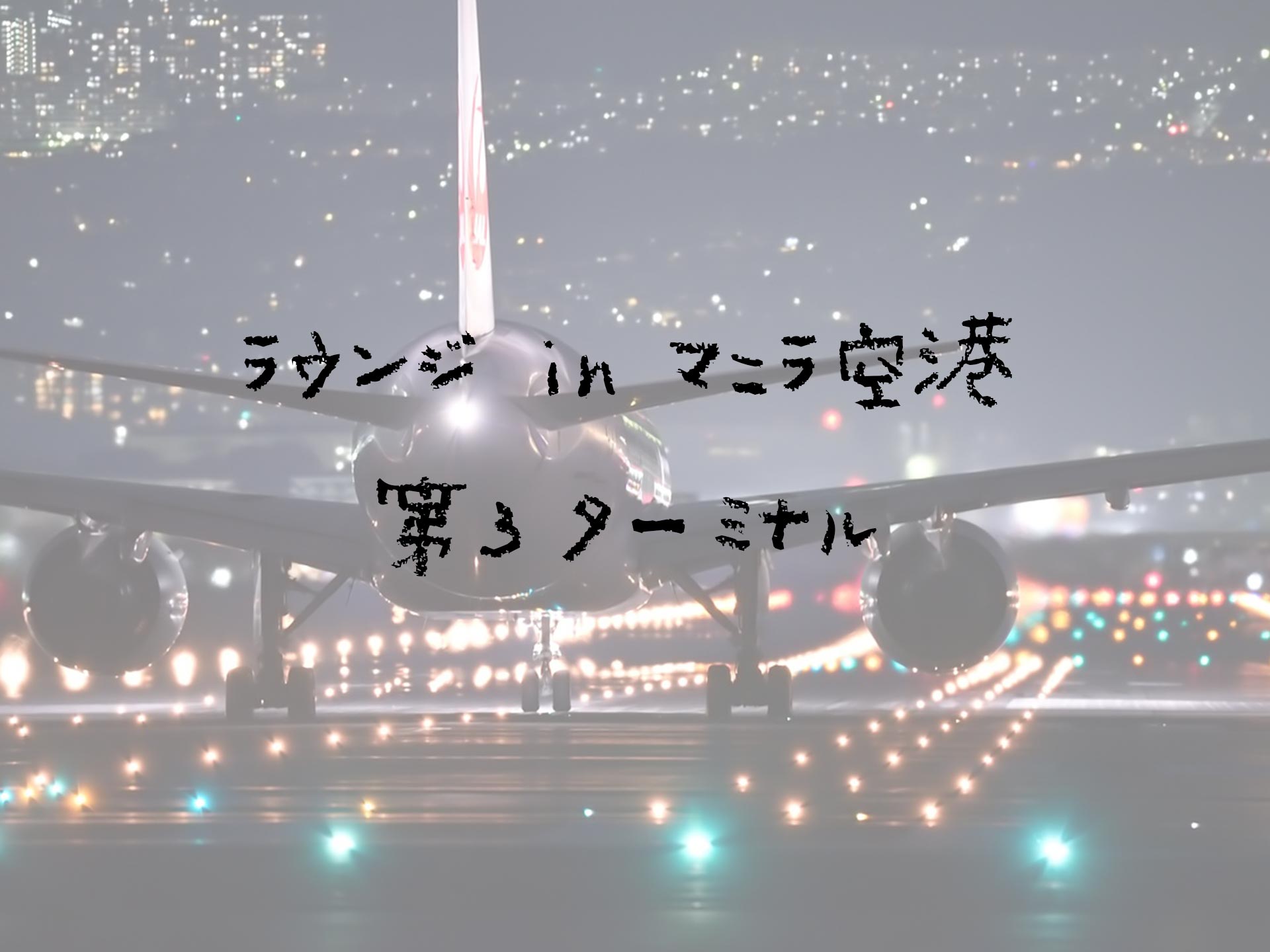 マニラ空港第３ターミナルでラウンジに行ってきた！【プライオリティパス】