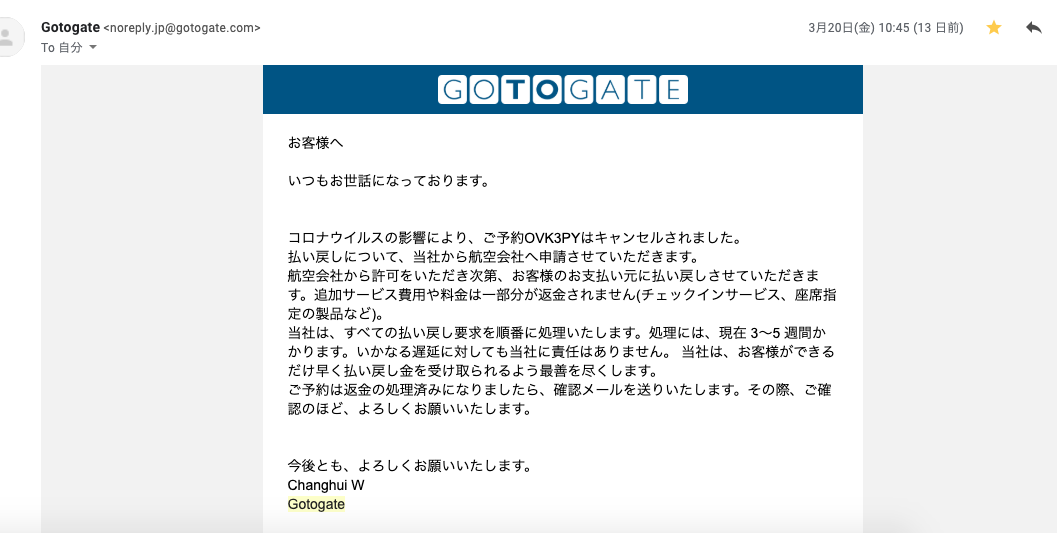 gotogateで予約したチケットをキャンセルして返金してもらう！