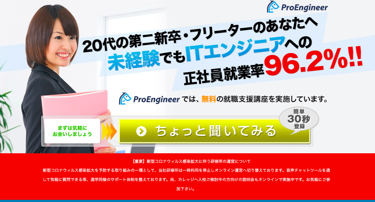 おすすめの無料プログラミングスクールはプロエンジニア！